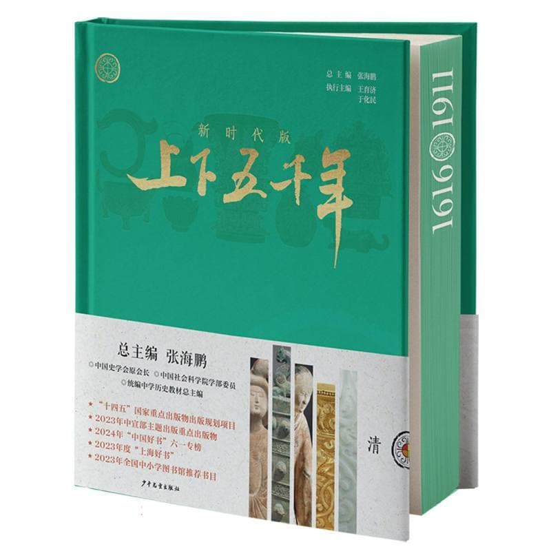 上下五千年—新时代版(8):清