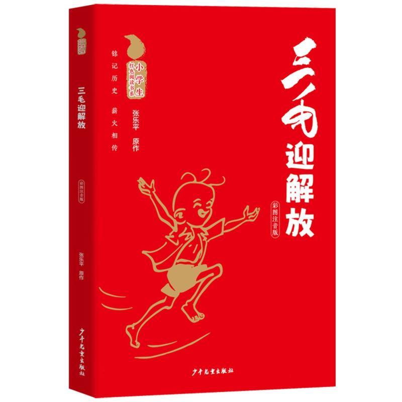 三毛迎解放—彩图注音版