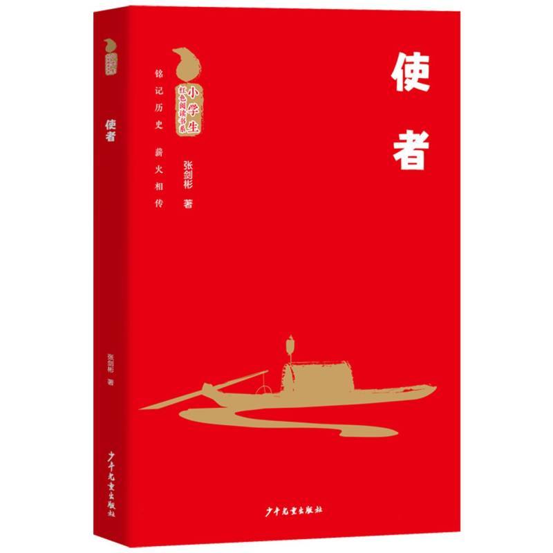 使者