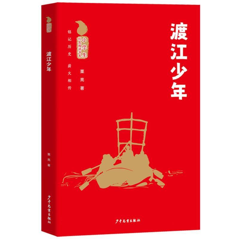 渡江少年