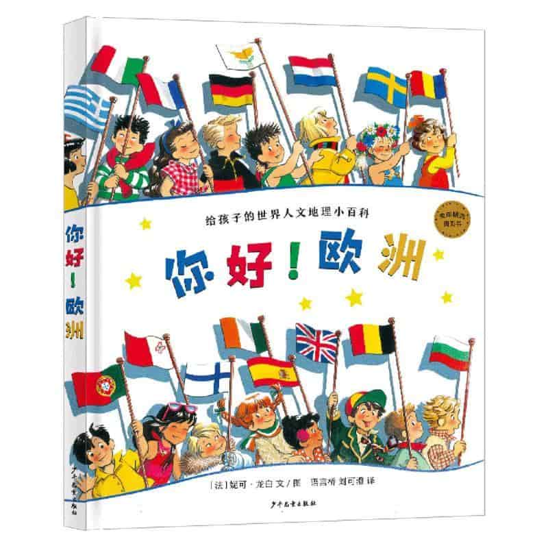 你好！欧洲—给孩子的世界人文地理小百科