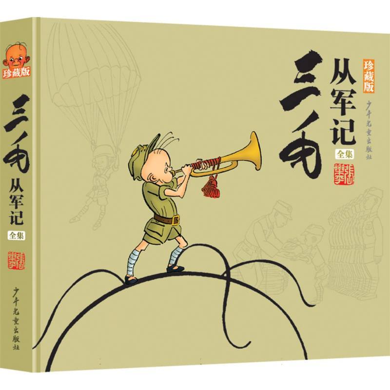 三毛从军记全集—珍藏版