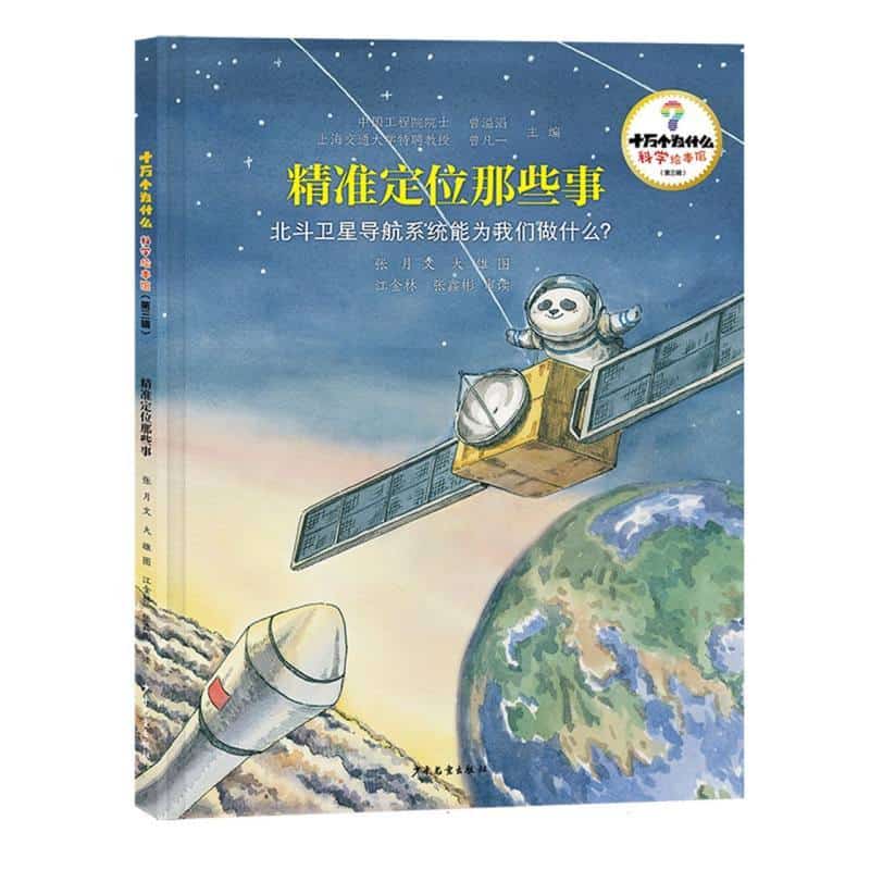 精准定位那些事—北斗卫星导航系统能为我们做什么？