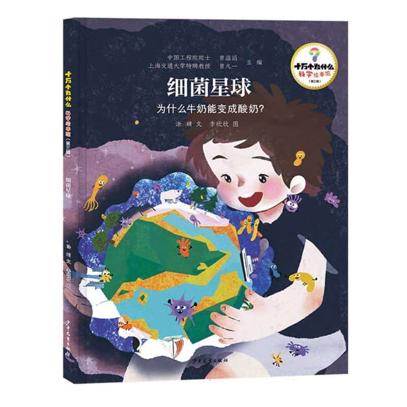 细菌星球—为什么牛奶能变成酸奶？