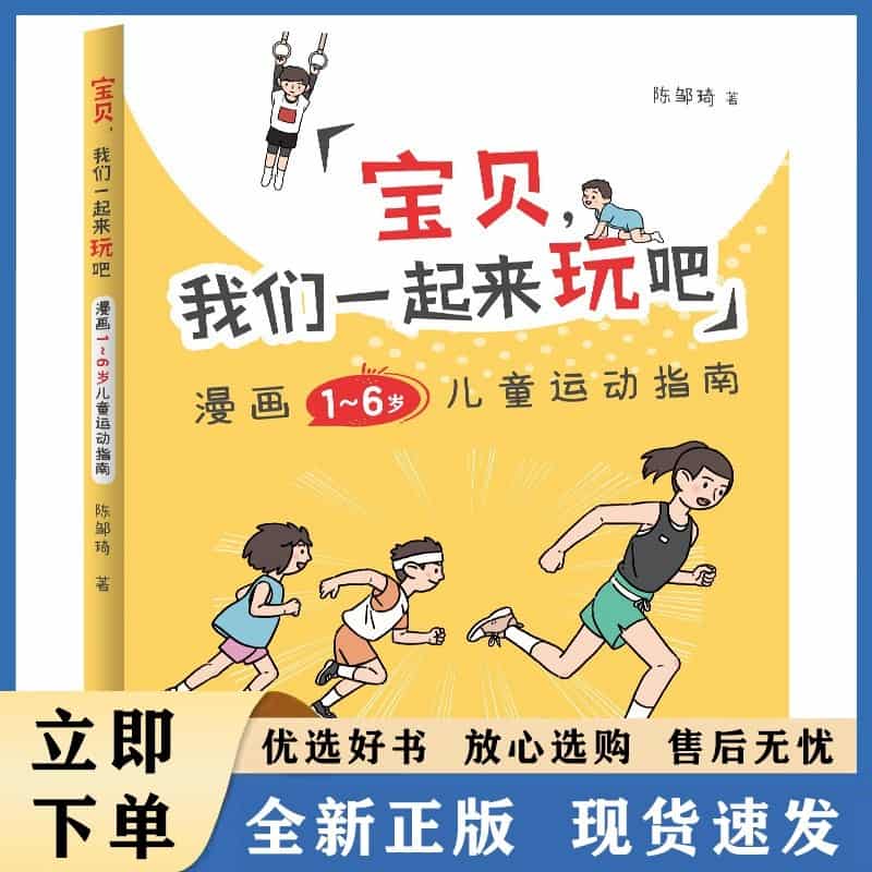 宝贝，我们一起来玩吧—漫画1-6岁儿童运动指南: