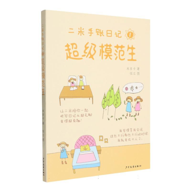 二米手账日记(1):超级模范生