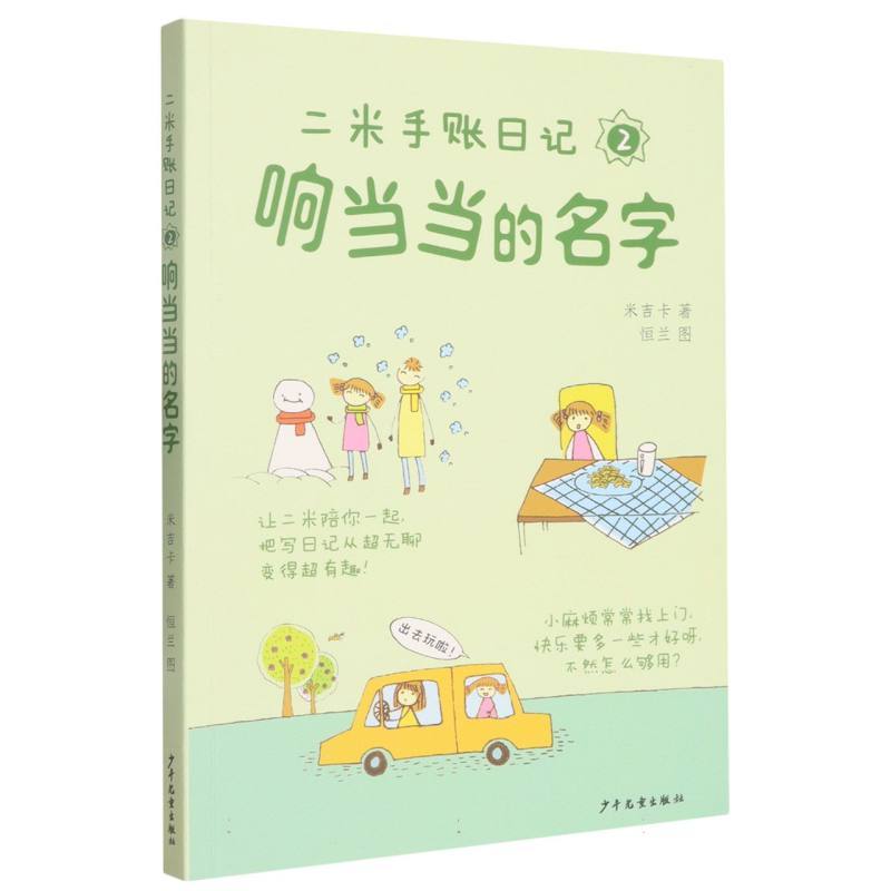 二米手账日记(2):响当当的名字