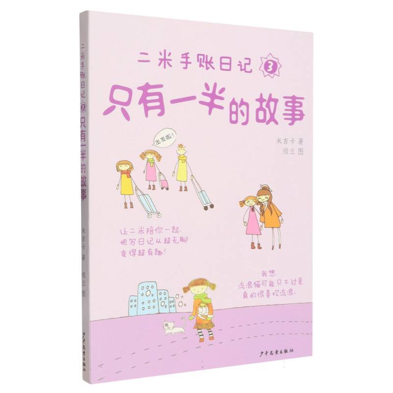 二米手账日记(3):只有一半的故事