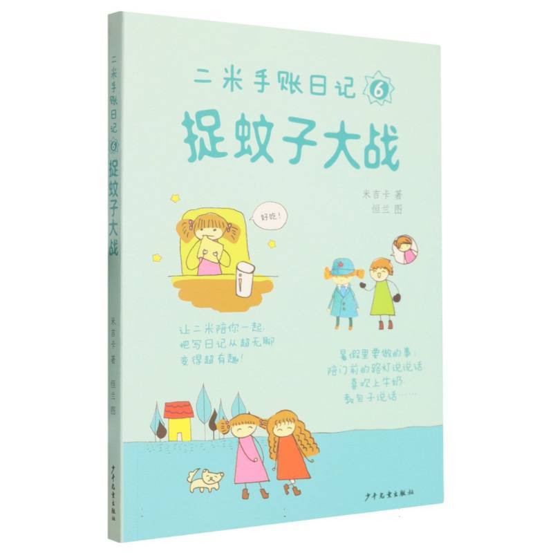 二米手账日记(6):捉蚊子大战