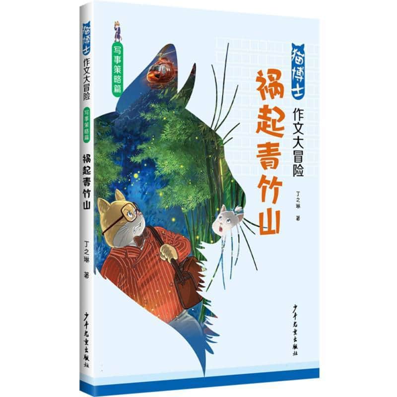 猫博士作文大冒险:写事策略篇:祸起青竹山