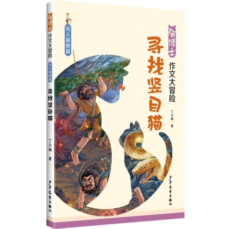 猫博士作文大冒险:写人策略篇:寻找竖目猫