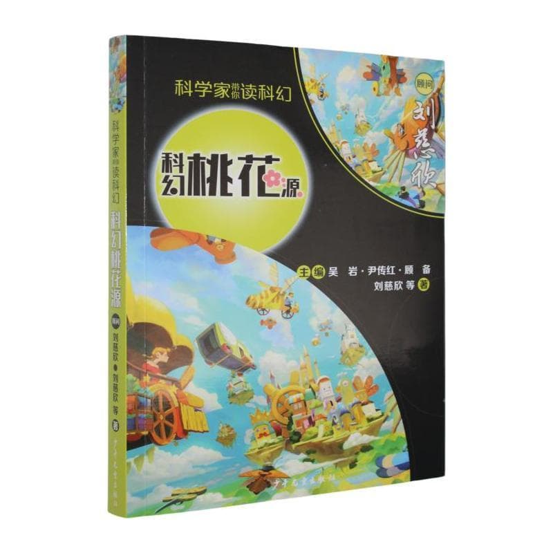 科幻桃花源