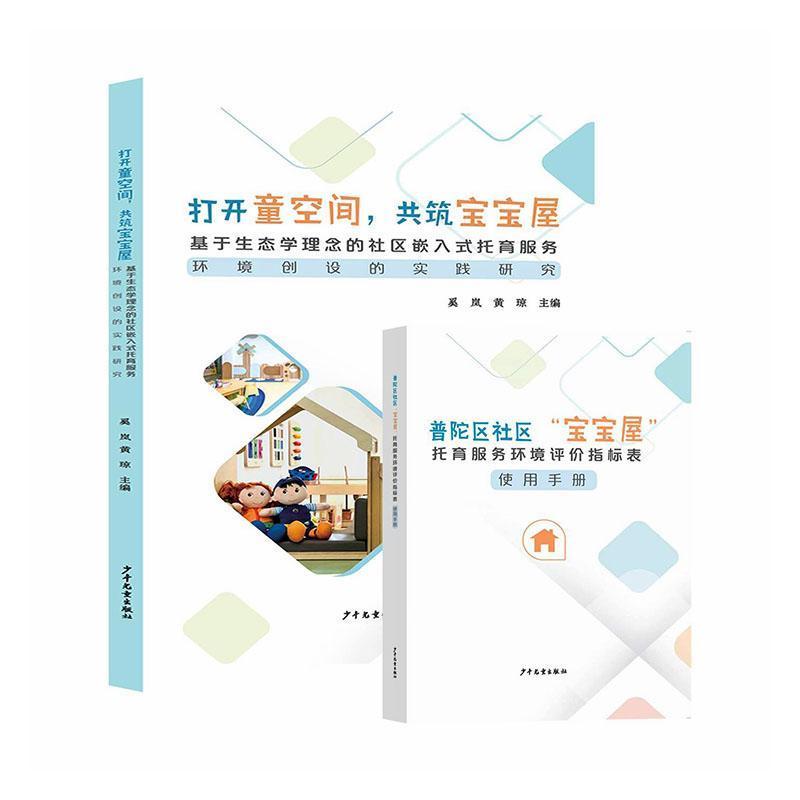 打开童空间，共筑宝宝屋—基于生态学理念的社区嵌入式托育服务环境创设的实践研究: