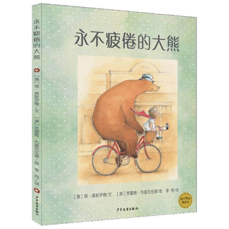 永不疲倦的大熊