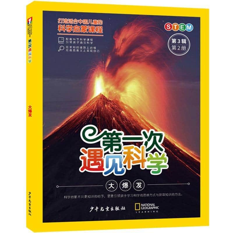 第一次遇见科学(第3辑)(第2册):大爆发