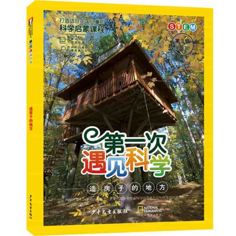 第一次遇见科学(第3辑)(第4册):造房子的地方