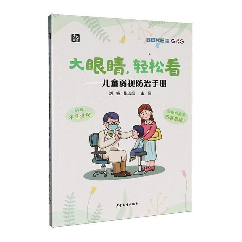 大眼睛，轻松看—儿童弱视防治手册