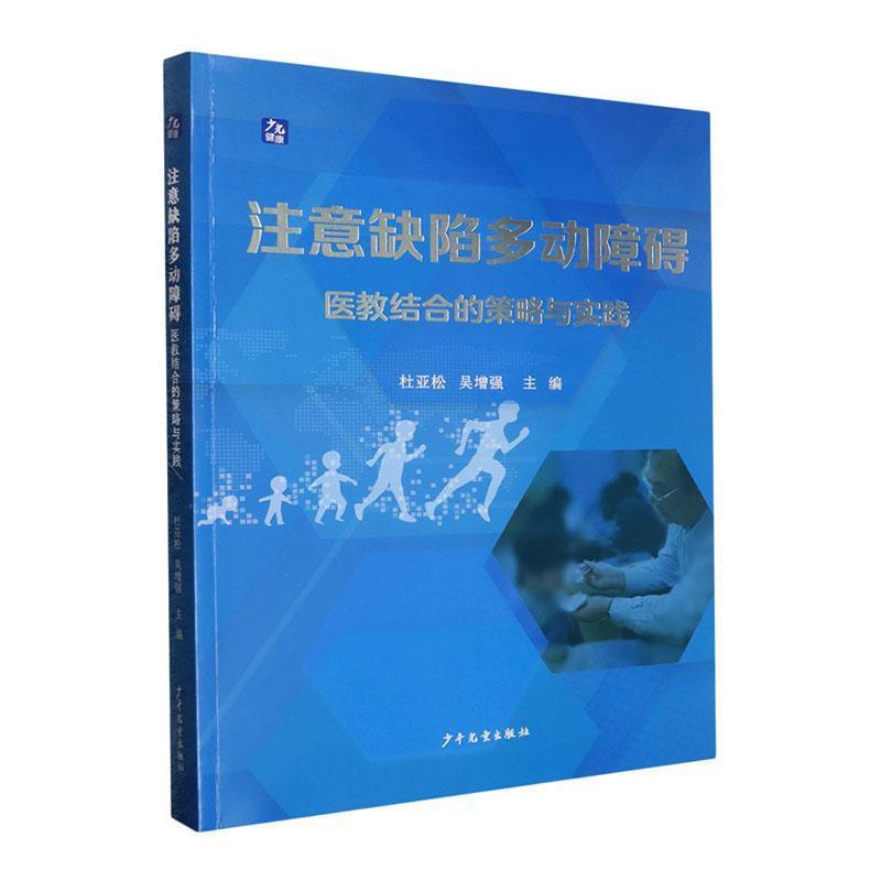 注意缺陷多动障碍—医教结合的策略与实践