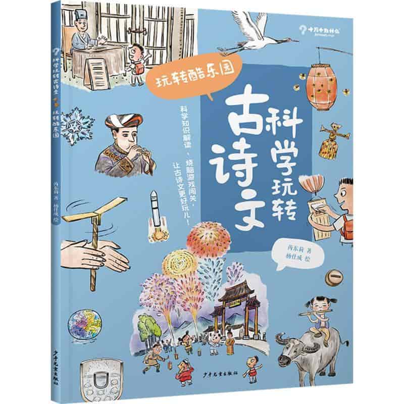 科学玩转古诗文:玩转酷乐园