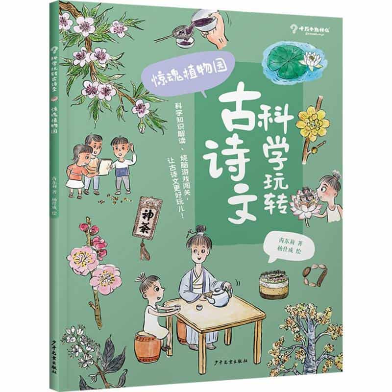科学玩转古诗文:惊魂植物园