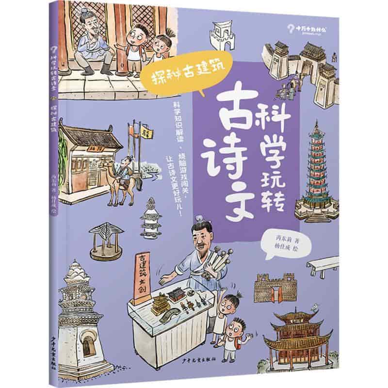 科学玩转古诗文:探秘古建筑
