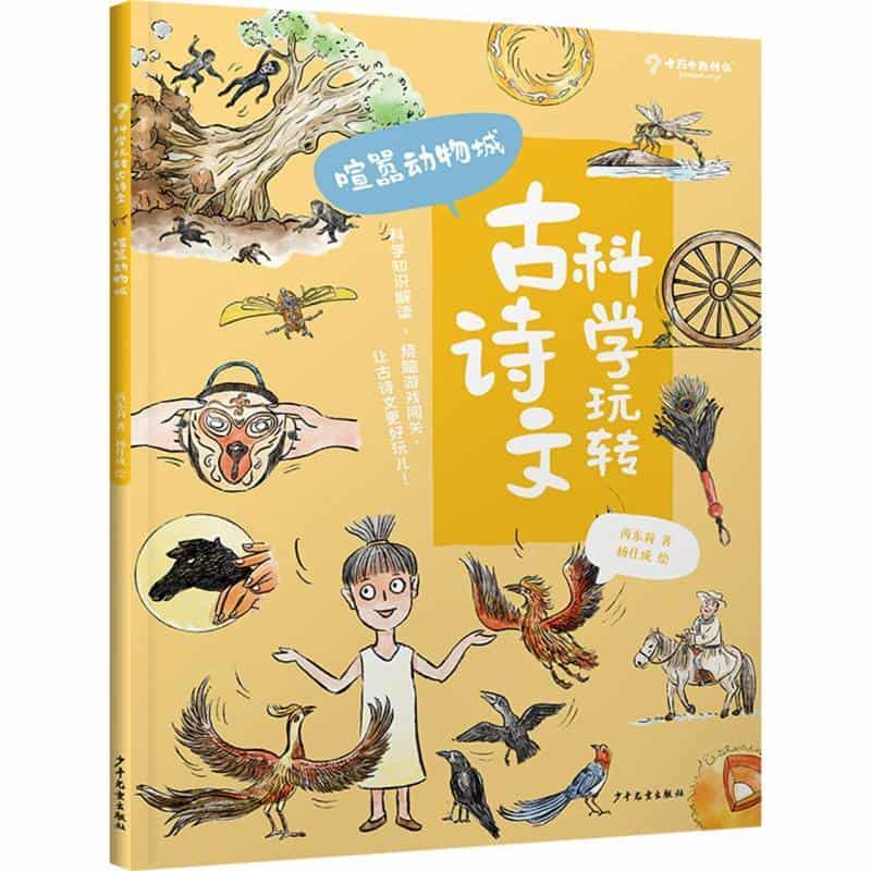 科学玩转古诗文:喧嚣动物城