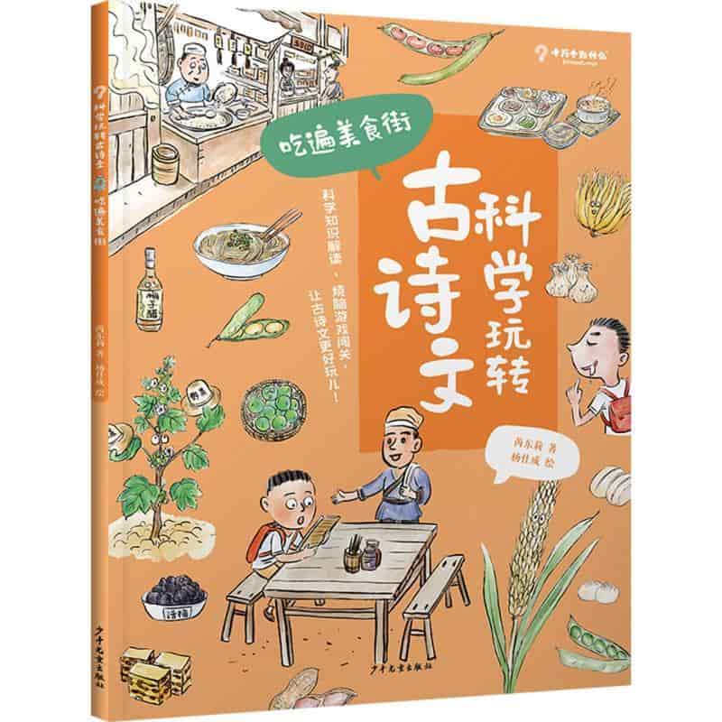 科学玩转古诗文:吃遍美食街