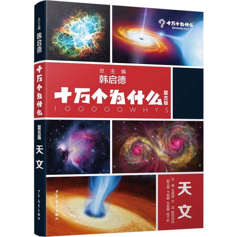 十万个为什么—复古版:天文