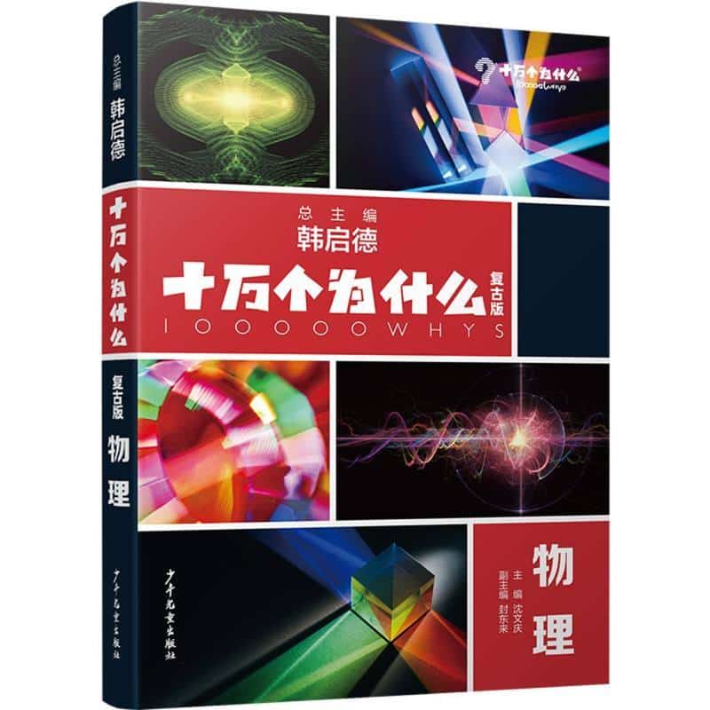 十万个为什么—复古版:物理