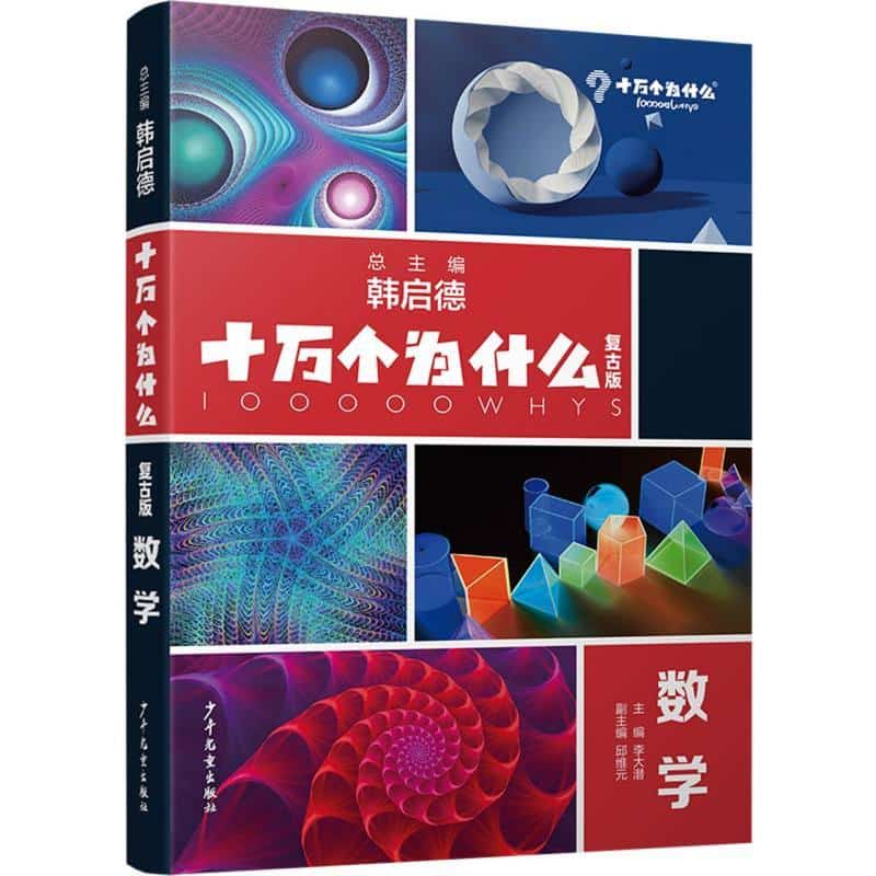 十万个为什么—复古版:数学