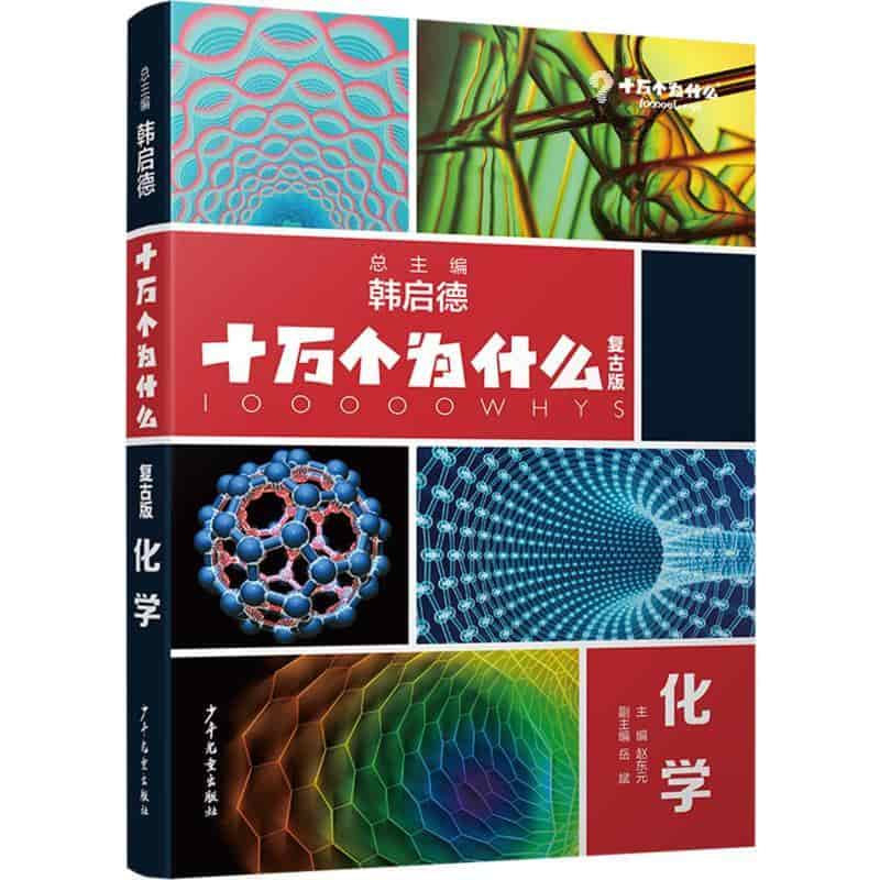 十万个为什么—复古版:化学