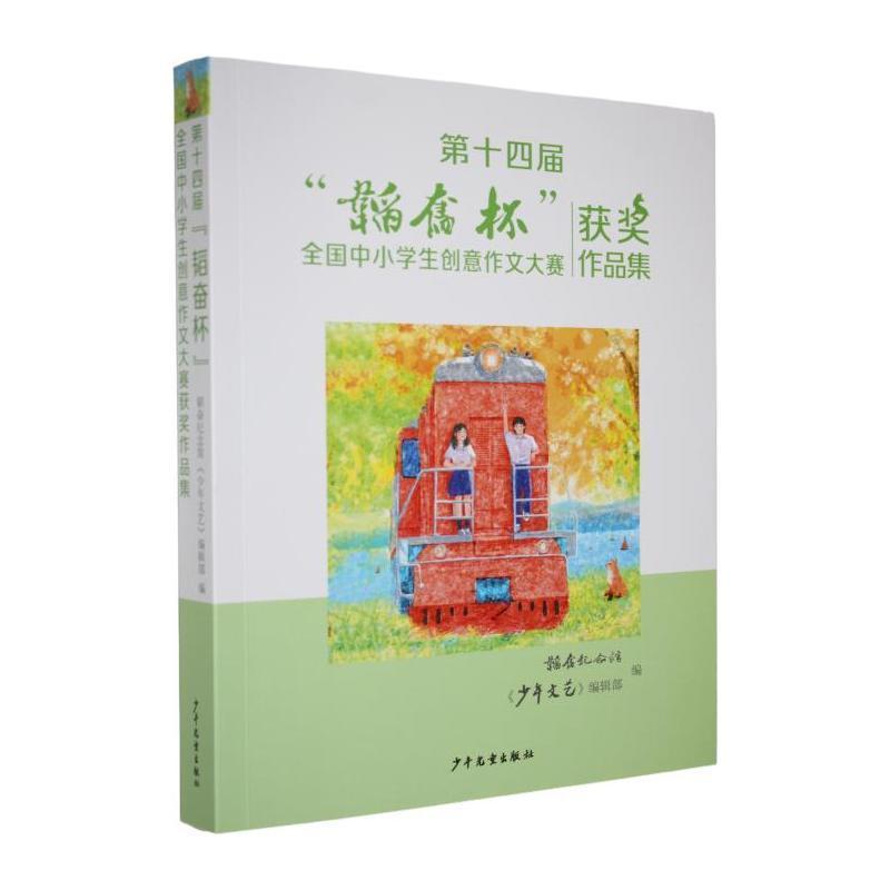 第十四届“韬奋杯”全国中小学生创意作文大赛获奖作品集