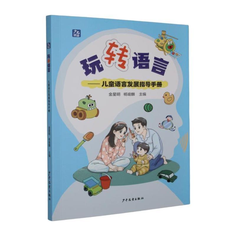 玩转语言—儿童语言发展指导手册: