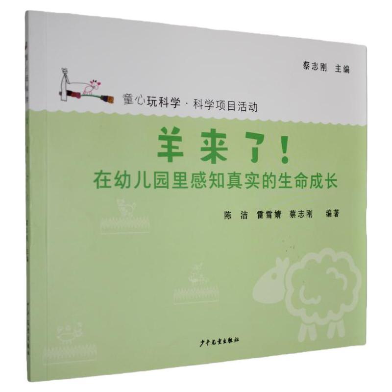 羊来了！—在幼儿园里感知真实的生命成长