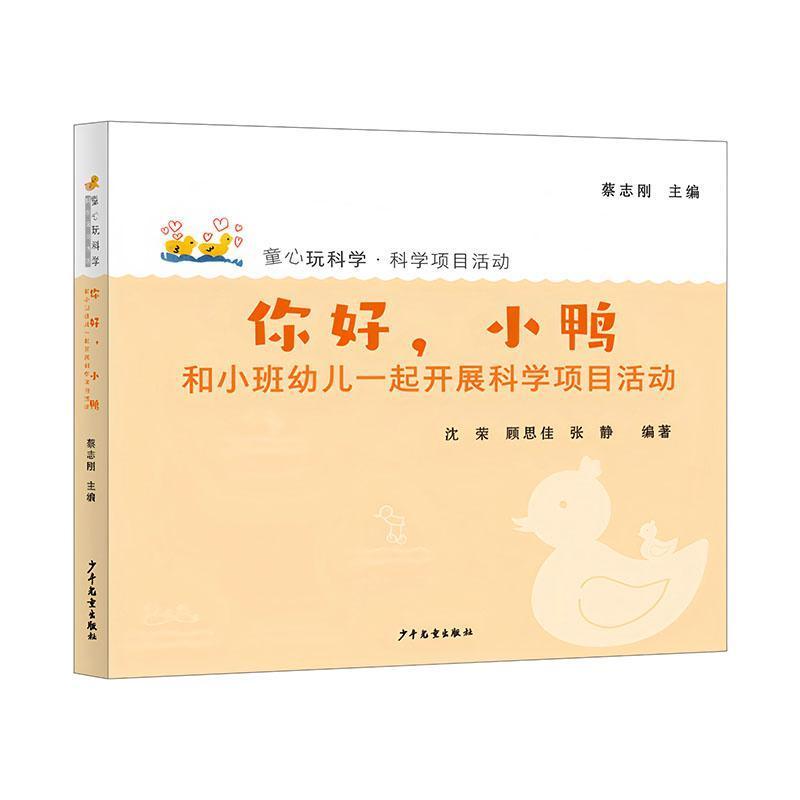你好，小鸭—和小班幼儿一起开展科学项目活动
