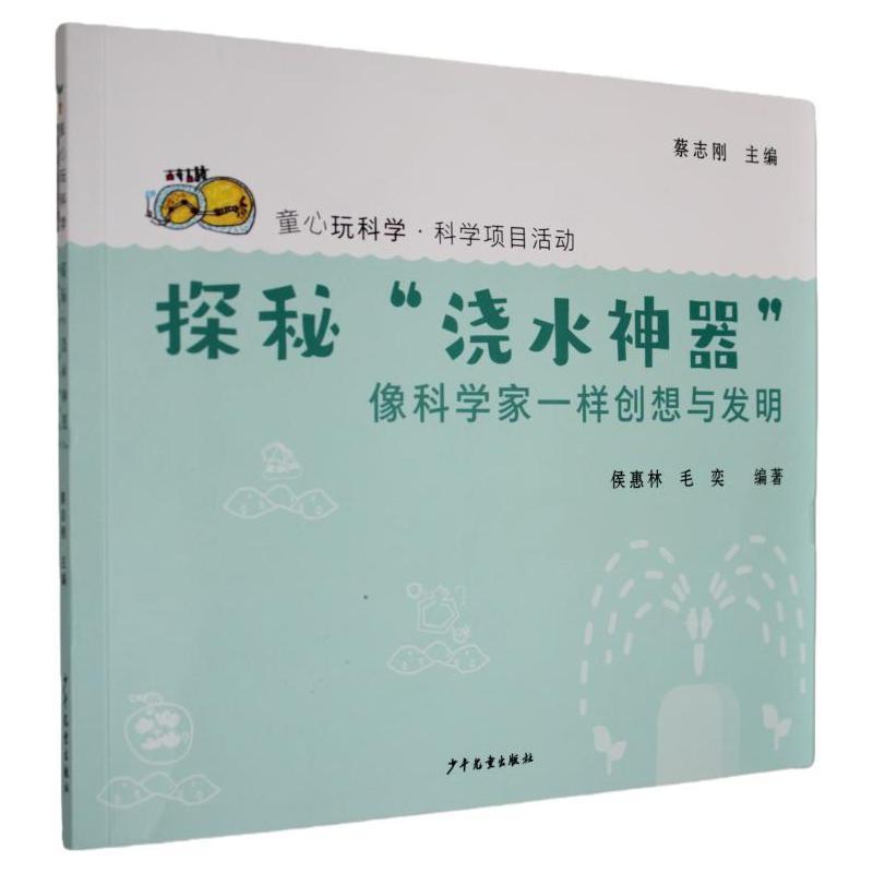 探秘“浇水神器”—像科学家一样创想与发明