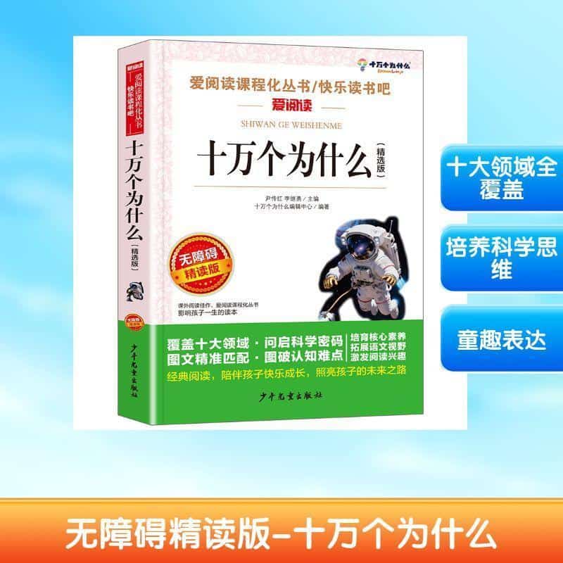 十万个为什么—精选版