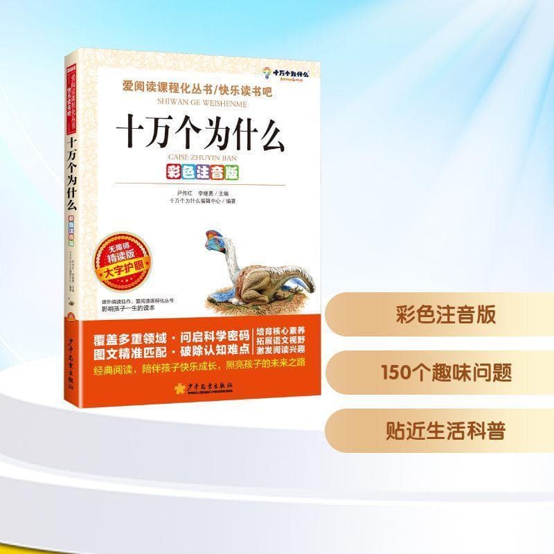 十万个为什么—彩色注音版