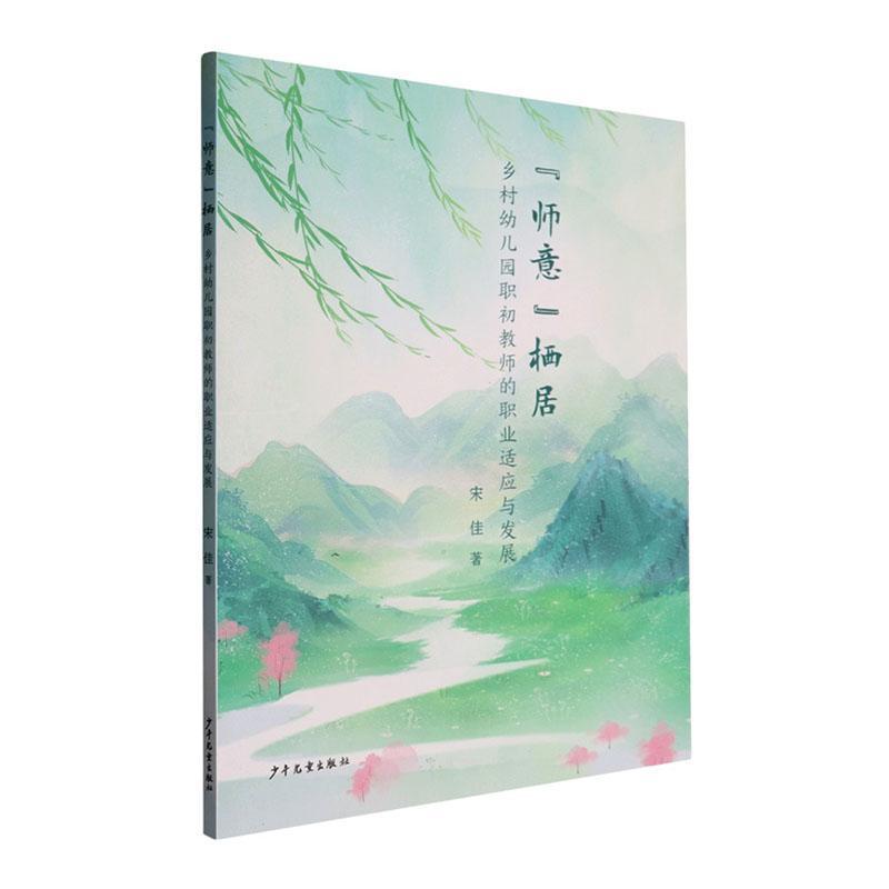 “师意”栖居—乡村幼儿园职初教师的职业适应与发展