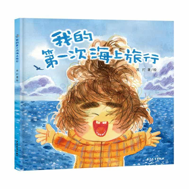 我的第一次海上旅行