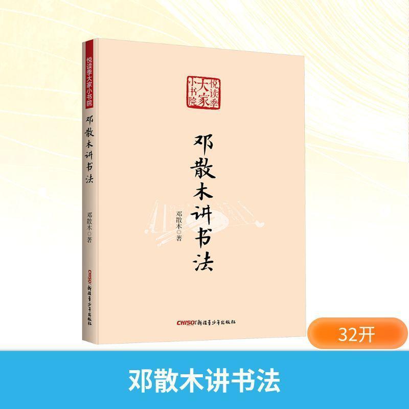 邓散木讲书法