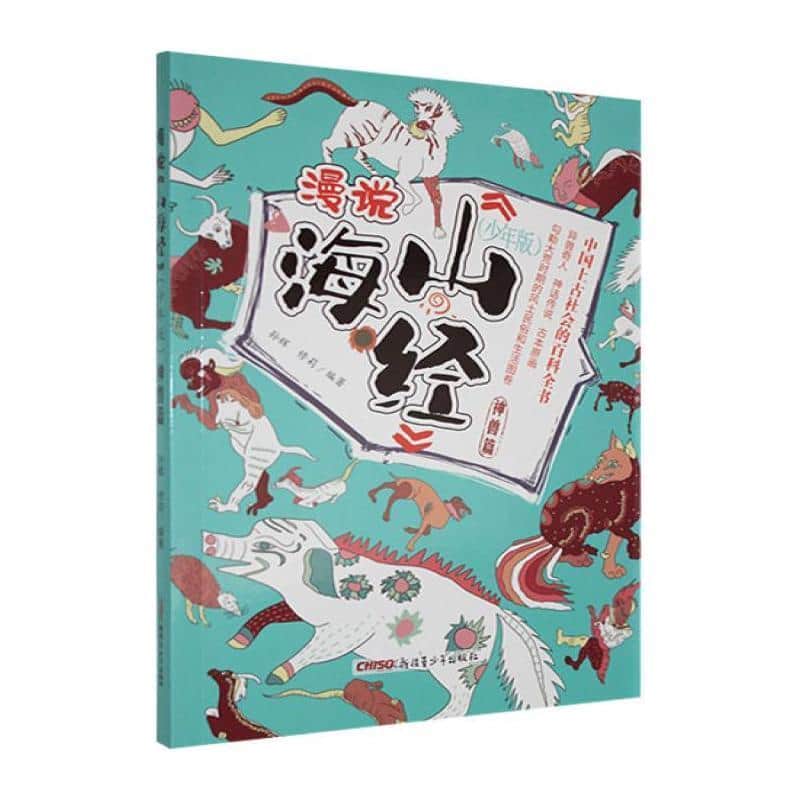 漫说《山海经》—少年版:神兽篇