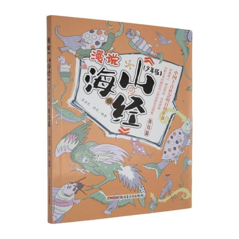 漫说《山海经》—少年版:鱼鸟篇