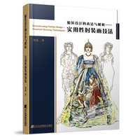 服装设计的表达与解析—实用性时装画技法