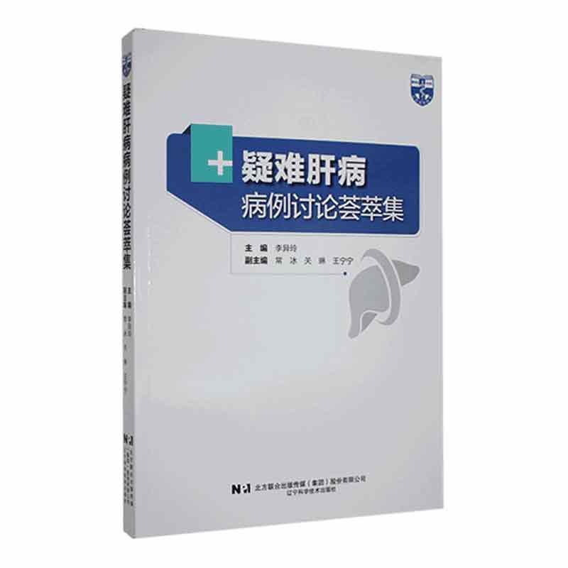 疑难肝病病例讨论荟萃集