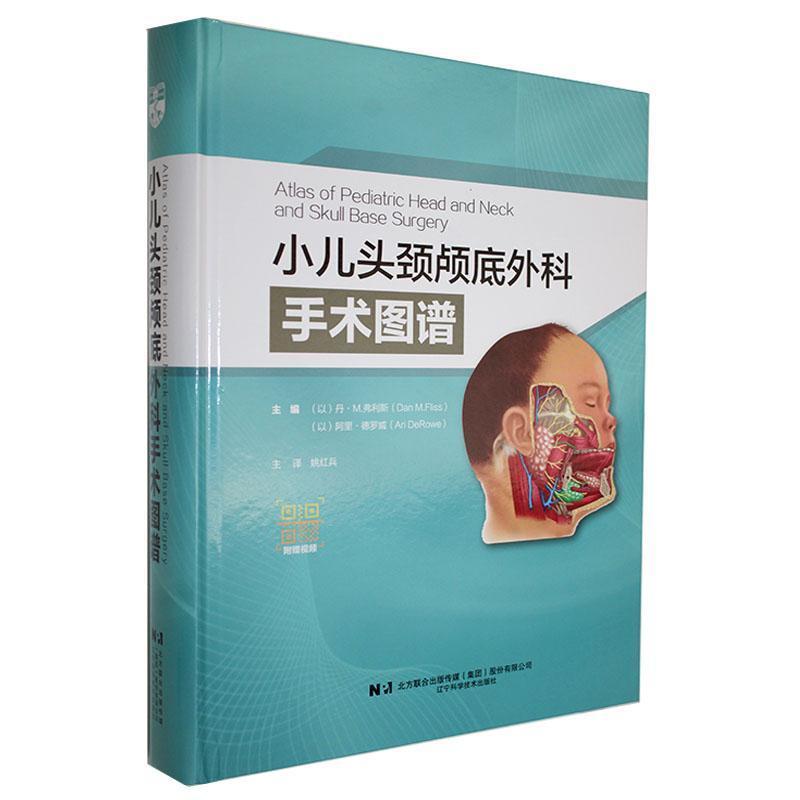 小儿头颈颅底外科手术图谱