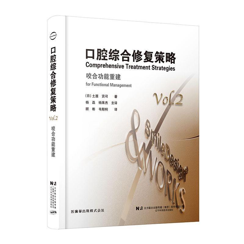 口腔综合修复策略(Vol.2):咬合功能重建(Vol.2):For functional management