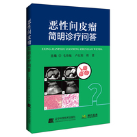 恶性间皮瘤简明诊疗问答