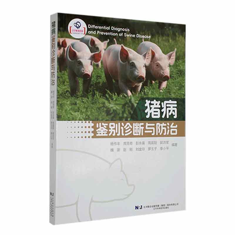猪病鉴别诊断与防治