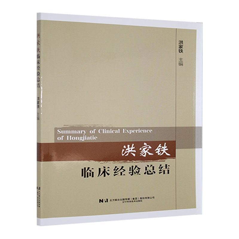 洪家铁临床经验总结